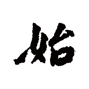 始字书法 其他