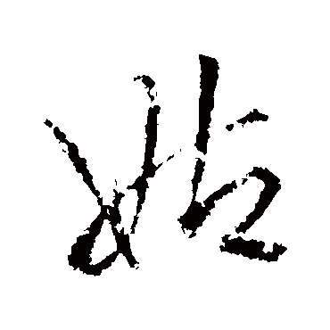 姑字书法 其他