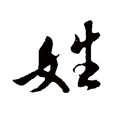 姓字书法 其他