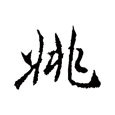 姚字书法 其他