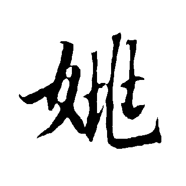 姚字书法 其他