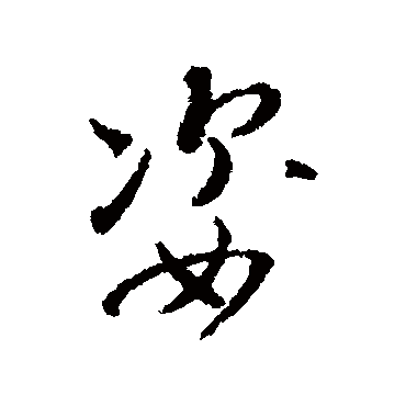 姿字书法 其他