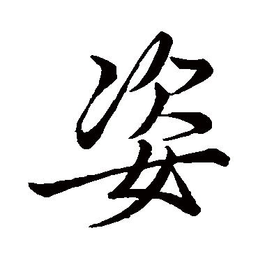 姿字书法 其他