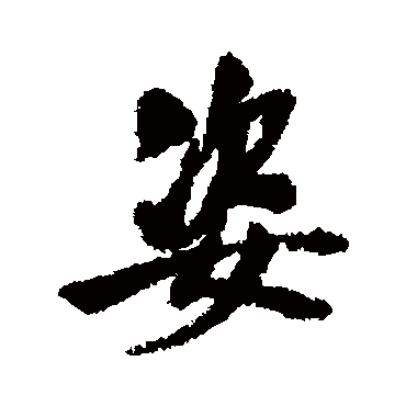 姿字书法 其他