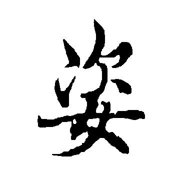 姿字书法 其他