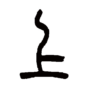 上字书法 其他