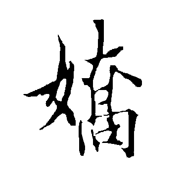 娇字书法 其他