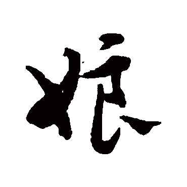 娘字书法 其他