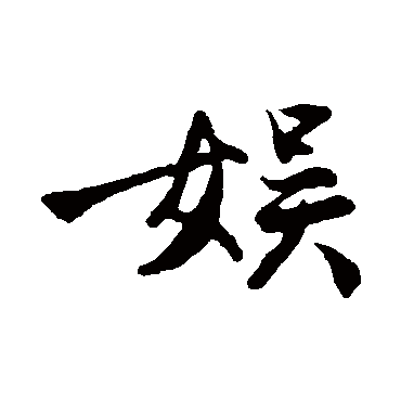 娛字书法 其他