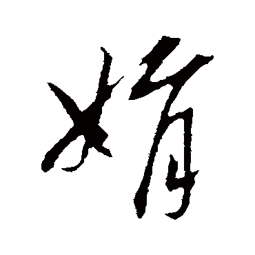 娟字书法 其他