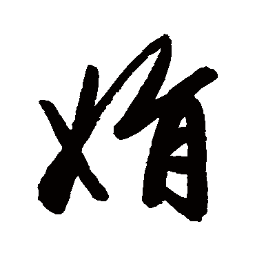 娟字书法 其他