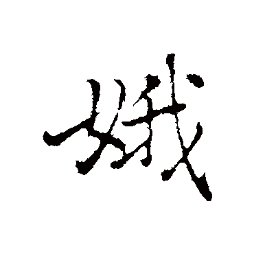 娥字书法 其他