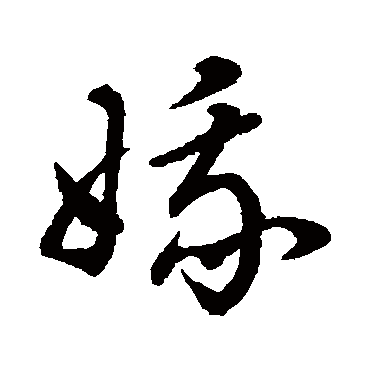 娥字书法 其他