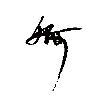 婀字书法 其他