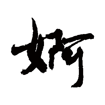 婀字书法 其他