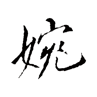 婉字书法 其他