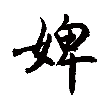 婢字书法 其他