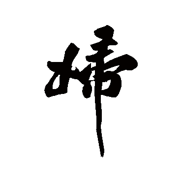 婦字书法 其他