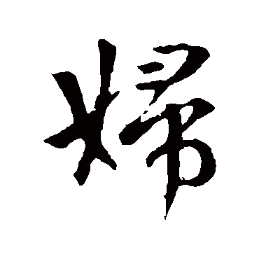 婦字书法 其他