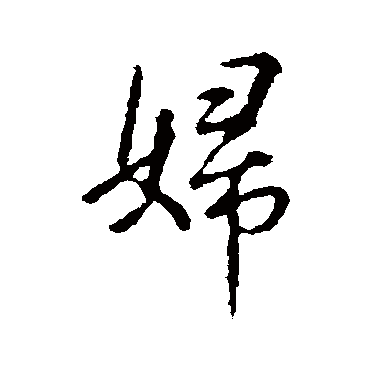 婦字书法 其他