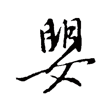 婴字书法 其他