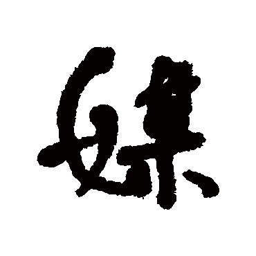 媒字书法 其他