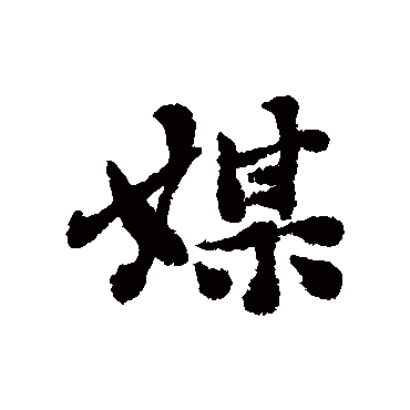 媒字书法 其他