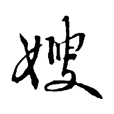 嫂字书法 其他