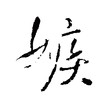 嫉字书法 其他