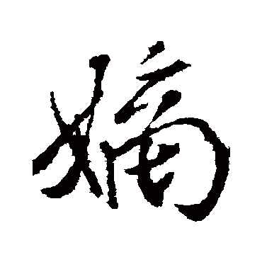 嫡字书法 其他