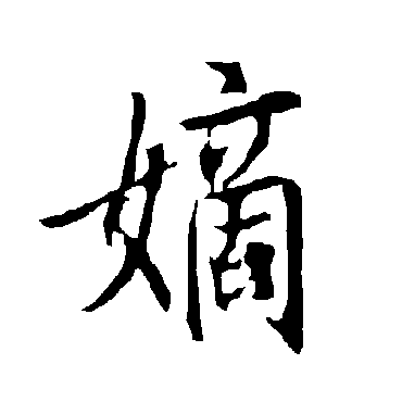 嫡字书法 其他