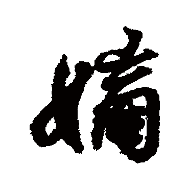 嫡字书法 其他