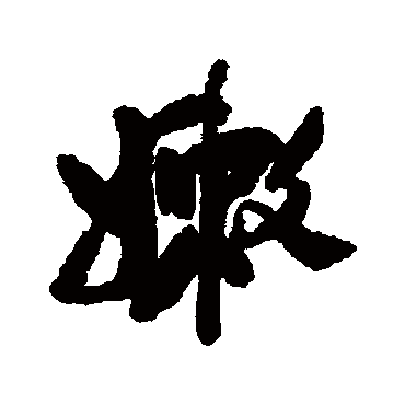 嫩字书法 其他