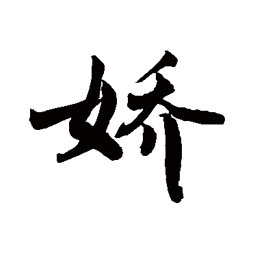 嬌字书法 其他