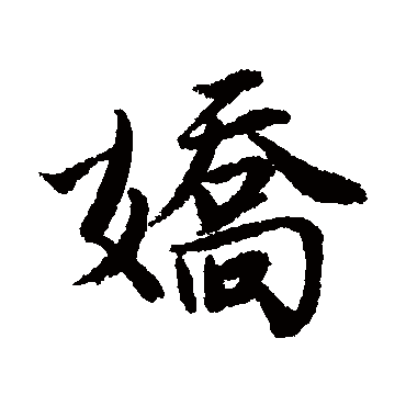 嬌字书法 其他