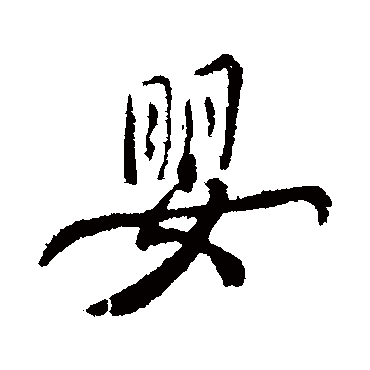 嬰字书法 其他