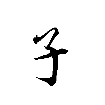 子字书法 其他