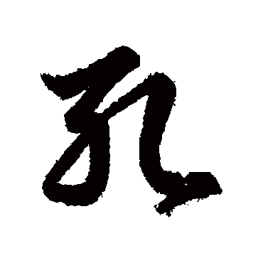 孔字书法 其他