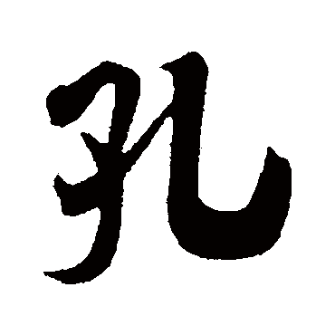 孔字书法 其他