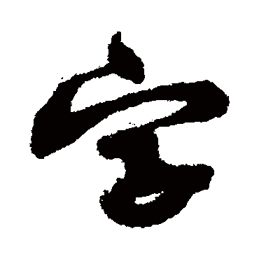 字字书法 其他