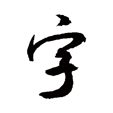 字字书法 其他