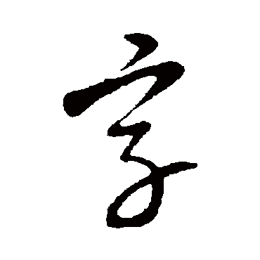 字字书法 其他