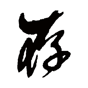 存字书法 其他