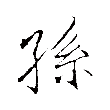 孙字书法 其他