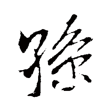 孙字书法 其他