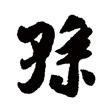 孙字书法 其他