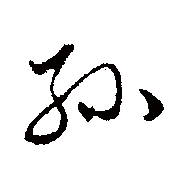 孙字书法 其他