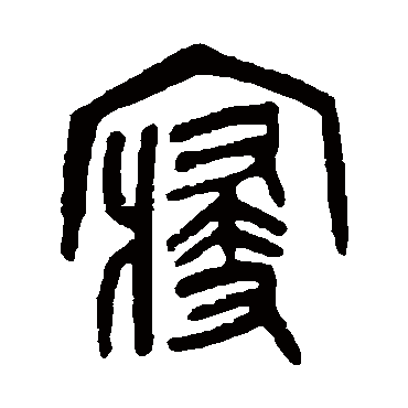 寢字书法 其他