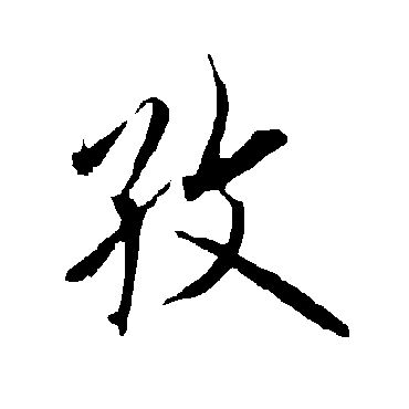 孜字书法 其他