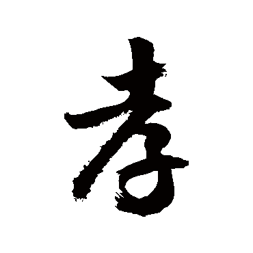 孝字书法 其他